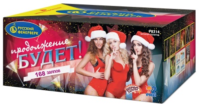 Продолжение будет Батарея салютов купить в Гурьевске Калининградской области | gurevskkaliningradskaya.salutsklad.ru