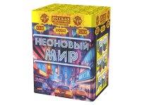 Неоновый мир Батарея салютов купить в Гурьевске Калининградской области | gurevskkaliningradskaya.salutsklad.ru