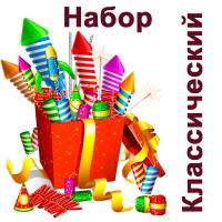 Классический Набор пиротехники купить в Гурьевске Калининградской области | gurevskkaliningradskaya.salutsklad.ru