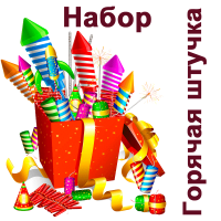 Горячая штучка Набор пиротехники купить в Гурьевске Калининградской области | gurevskkaliningradskaya.salutsklad.ru