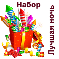 Лучшая ночь Набор пиротехники купить в Гурьевске Калининградской области | gurevskkaliningradskaya.salutsklad.ru