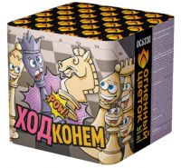 Ход конем Фейерверк купить в Гурьевске Калининградской области | gurevskkaliningradskaya.salutsklad.ru