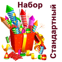 Стандартный Набор пиротехники купить в Гурьевске Калининградской области | gurevskkaliningradskaya.salutsklad.ru