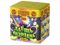 Даешь молодежь Батарея салютов купить в Гурьевске Калининградской области | gurevskkaliningradskaya.salutsklad.ru