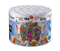 С Новым годом! 25 Салют купить в Гурьевске Калининградской области | gurevskkaliningradskaya.salutsklad.ru