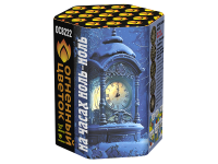 На часах ноль-ноль Фейерверк купить в Гурьевске Калининградской области | gurevskkaliningradskaya.salutsklad.ru