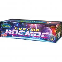 Просто космос Батарея салютов купить в Гурьевске Калининградской области | gurevskkaliningradskaya.salutsklad.ru