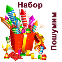 Пошумим Набор пиротехники купить в Гурьевске Калининградской области | gurevskkaliningradskaya.salutsklad.ru