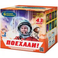 Поехали! Фейерверк купить в Гурьевске Калининградской области | gurevskkaliningradskaya.salutsklad.ru