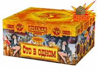 Сто в одном Салют купить в Гурьевске Калининградской области | gurevskkaliningradskaya.salutsklad.ru