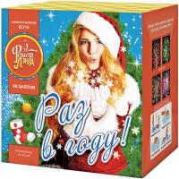 Раз в году! Батарея салютов купить в Гурьевске Калининградской области | gurevskkaliningradskaya.salutsklad.ru