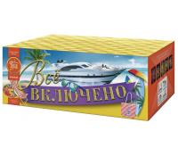 Всё включено Батарея салютов купить в Гурьевске Калининградской области | gurevskkaliningradskaya.salutsklad.ru