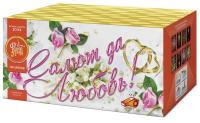 Салют да любовь Батарея салютов купить в Гурьевске Калининградской области | gurevskkaliningradskaya.salutsklad.ru