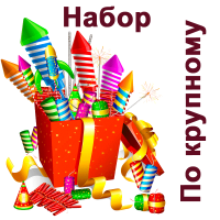 По крупному Набор пиротехники купить в Гурьевске Калининградской области | gurevskkaliningradskaya.salutsklad.ru