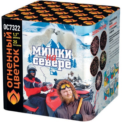 Мишки на севере Салют купить в Гурьевске Калининградской области | gurevskkaliningradskaya.salutsklad.ru