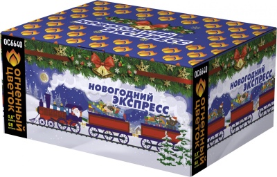 Новогодний экспресс Батарея салютов купить в Гурьевске Калининградской области | gurevskkaliningradskaya.salutsklad.ru
