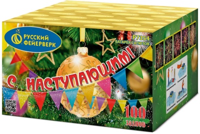 С Наступающим! Фейерверк купить в Гурьевске Калининградской области | gurevskkaliningradskaya.salutsklad.ru