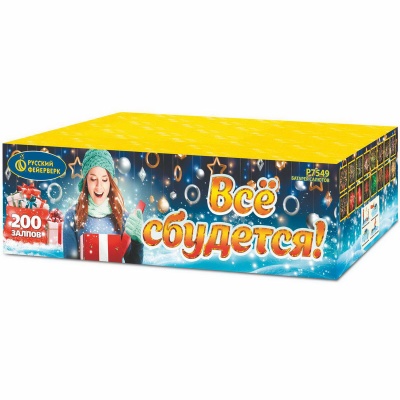 Все сбудется Фейерверк купить в Гурьевске Калининградской области | gurevskkaliningradskaya.salutsklad.ru