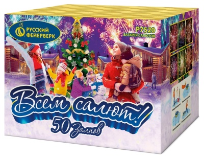 Всем салют! 50 Салют купить в Гурьевске Калининградской области | gurevskkaliningradskaya.salutsklad.ru