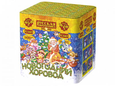 Новогодний хоровод Фейерверк купить в Гурьевске Калининградской области | gurevskkaliningradskaya.salutsklad.ru