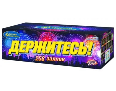 Держитесь Фейерверк купить в Гурьевске Калининградской области | gurevskkaliningradskaya.salutsklad.ru
