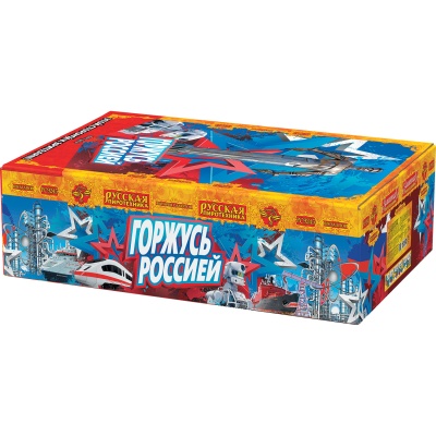 Горжусь Россией! Фейерверк купить в Гурьевске Калининградской области | gurevskkaliningradskaya.salutsklad.ru