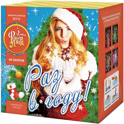 Раз в году! Батарея салютов купить в Гурьевске Калининградской области | gurevskkaliningradskaya.salutsklad.ru