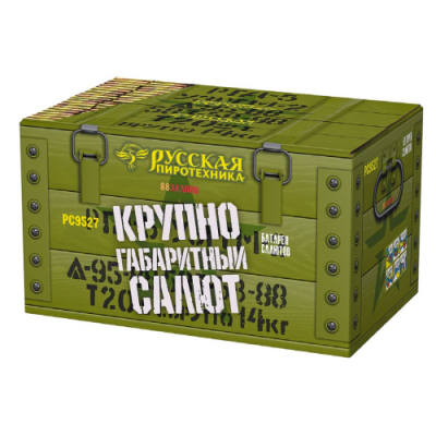 Крупногабаритный салют Салют купить в Гурьевске Калининградской области | gurevskkaliningradskaya.salutsklad.ru