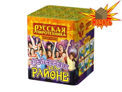 Фейерверк на районе Салют купить в Гурьевске Калининградской области | gurevskkaliningradskaya.salutsklad.ru