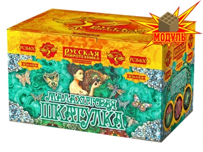 Малахитовая шкатулка Фейерверк купить в Гурьевске Калининградской области | gurevskkaliningradskaya.salutsklad.ru
