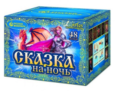 Сказка на ночь Фейерверк купить в Гурьевске Калининградской области | gurevskkaliningradskaya.salutsklad.ru