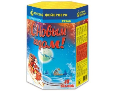 С новым годом! 19 Фейерверк купить в Гурьевске Калининградской области | gurevskkaliningradskaya.salutsklad.ru