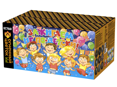 Зажигаем не по-детски! Батарея салютов купить в Гурьевске Калининградской области | gurevskkaliningradskaya.salutsklad.ru