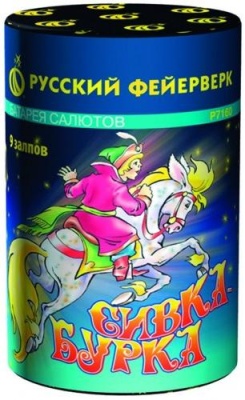 Сивка Бурка Фейерверк купить в Гурьевске Калининградской области | gurevskkaliningradskaya.salutsklad.ru