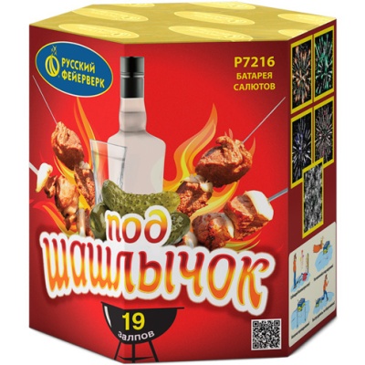 Под шашлычок! Салют купить в Гурьевске Калининградской области | gurevskkaliningradskaya.salutsklad.ru