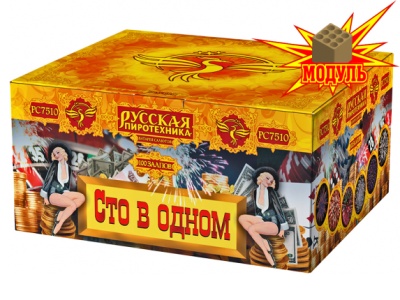 Сто в одном Салют купить в Гурьевске Калининградской области | gurevskkaliningradskaya.salutsklad.ru