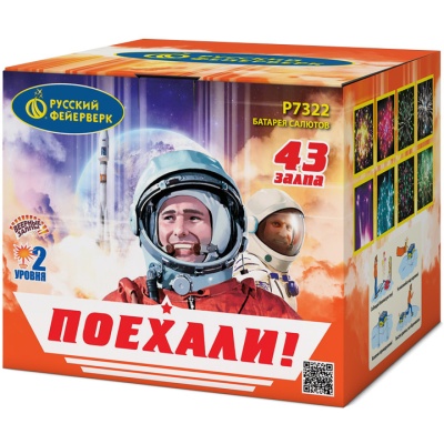 Поехали! Фейерверк купить в Гурьевске Калининградской области | gurevskkaliningradskaya.salutsklad.ru