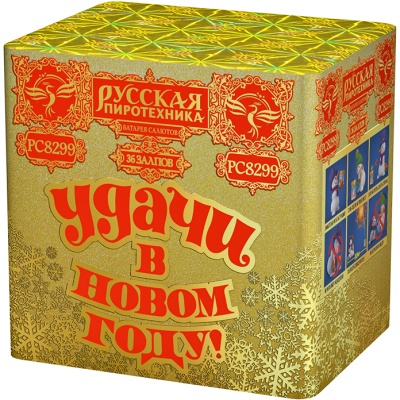 УДАЧИ в Новом году! Салют купить в Гурьевске Калининградской области | gurevskkaliningradskaya.salutsklad.ru
