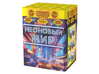 Неоновый мир Батарея салютов купить в Гурьевске Калининградской области | gurevskkaliningradskaya.salutsklad.ru