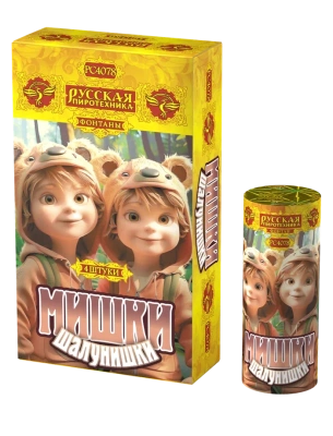 Мишки-шалунишки Пиротехнический фонтан купить в Гурьевске Калининградской области | gurevskkaliningradskaya.salutsklad.ru