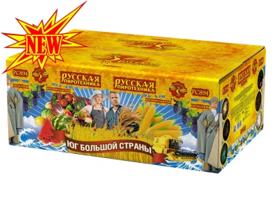 Юг Большой Страны Салют купить в Гурьевске Калининградской области | gurevskkaliningradskaya.salutsklad.ru